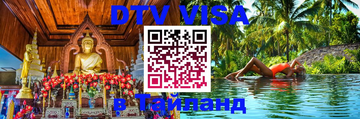 Долгосрочная виза DTV в Тайланд 